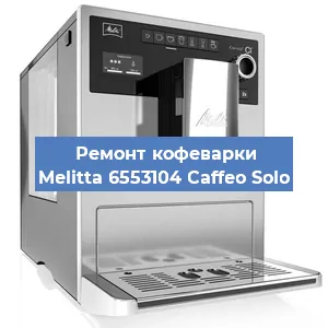 Ремонт кофемашины Melitta 6553104 Caffeo Solo в Челябинске